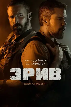 Зрив (2026) - дивитись онлайн