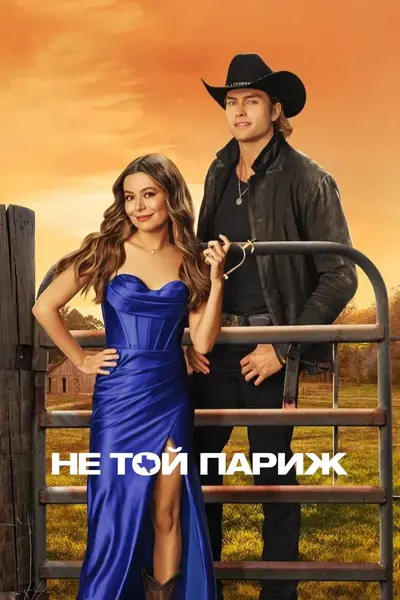 Не той Париж (2025) - постер фільму