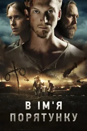 В ім'я порятунку (2018) - постер фільму