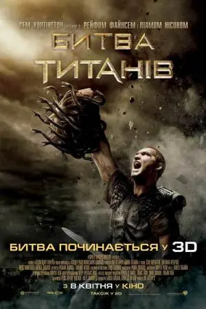 Битва титанів (2010) - постер фільму