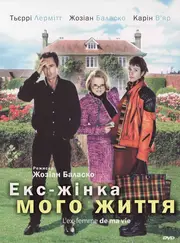 Екс-жінка мого життя