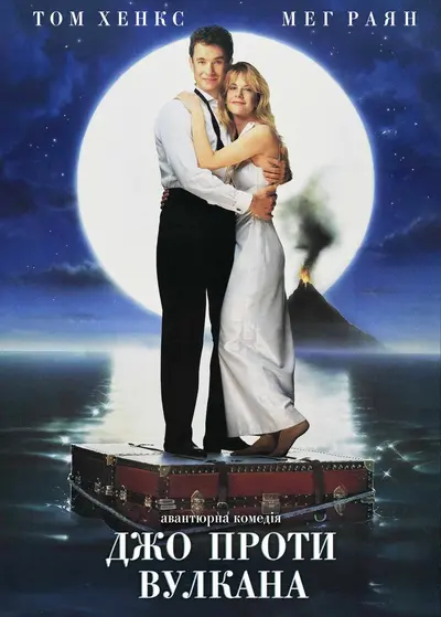 Джо проти Вулкана (1990) - постер фільму