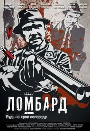 Ломбард