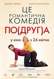 Моя колишня подружка / По(друг)а