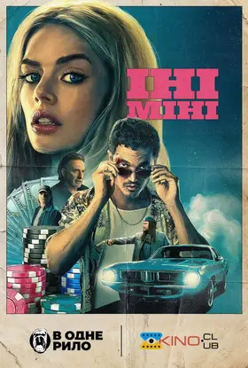Іні Міні (2025) - дивитись онлайн