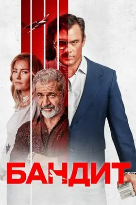 Бандит (2022) - дивитись онлайн