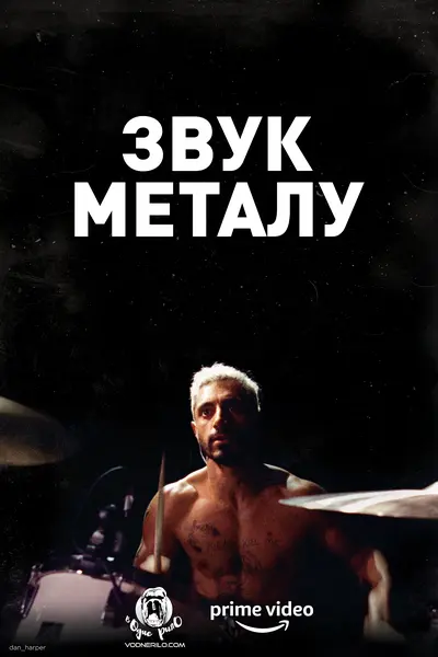 Звук металу (2019) - постер фільму