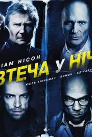 Нічна втеча / Усю ніч в бігах / Втеча у ніч / Нічний втікач