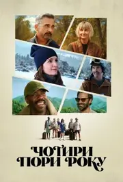 Чотири пори року