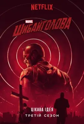 Шибайголова / Зірвиголова (2018) - постер серіалу