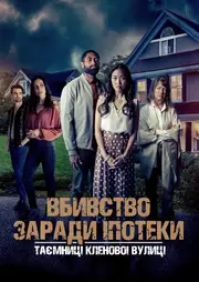 Вбивство заради іпотеки: Таємниці Кленової вулиці