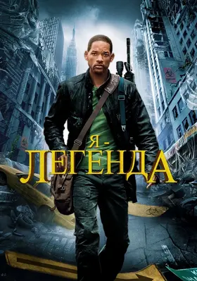 Я - Легенда [Альтернативна версія]