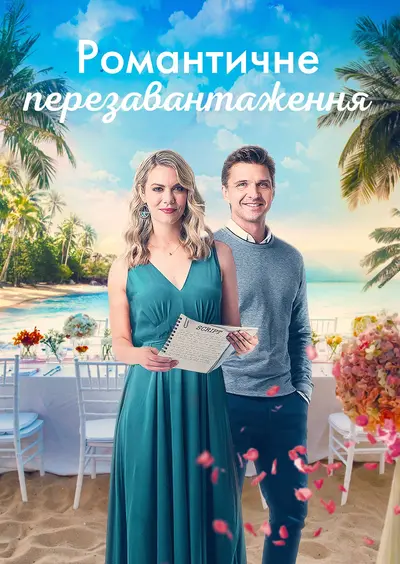 Уроки романтики (2022) - постер фільму