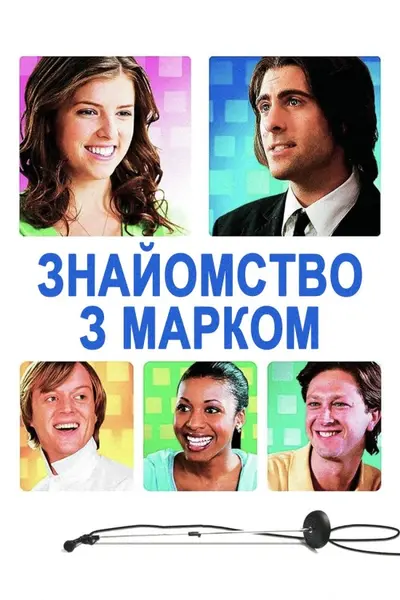 Знайомство з Марком (2009) - постер фільму