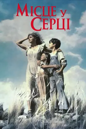 Місце у серці (1984) - дивитись онлайн