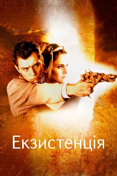 Екзистенція: Віртуальний шок (1999) - постер фільму