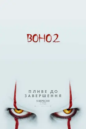 Воно 2 (2019) - постер