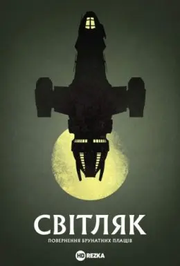 Світляк: Повернення Брунатних плащів (2012) - постер фільму