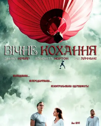 Вічне кохання (2004) - постер фільму