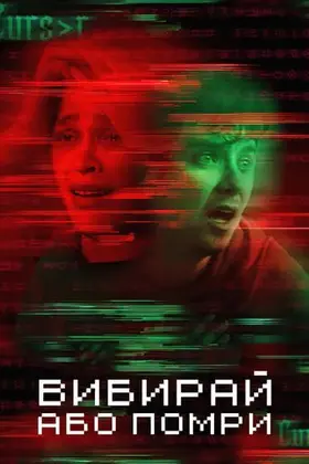 Вибирай або помри (2022) - дивитись онлайн