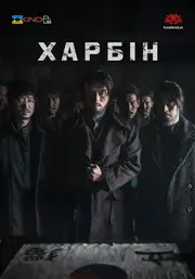 Гарбін / Харбін