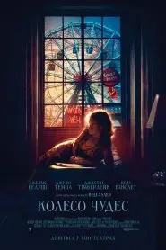 Колесо Чудес (2017) - дивитись онлайн