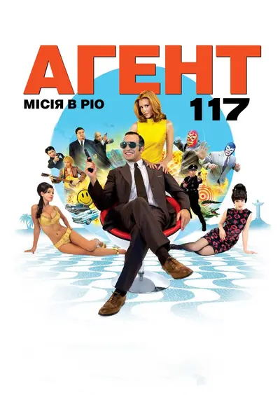 Агент 117 Місія в Ріо (2009) - постер фільму