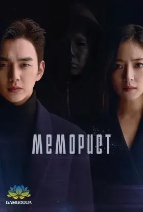 Меморист (2020) - постер серіалу