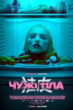 Чужі тіла (2024) - дивитись онлайн