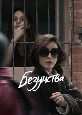 Безумства (2025) - дивитись онлайн