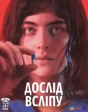 Дослід всліпу / Клаустрофоби: Без сну