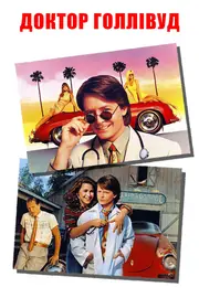 Доктор Голлівуд