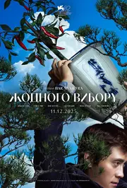 Жодного вибору