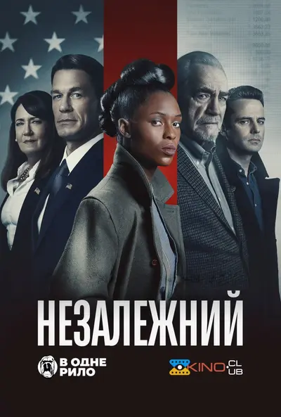 Незалежний (2022) - постер фільму