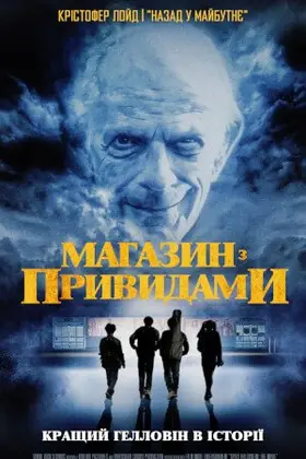 Магазин з привидами (2022) - дивитись онлайн