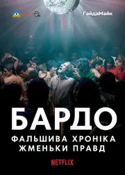 Бардо, фальшива хроніка жменьки правд