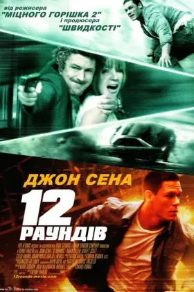 12 раундів