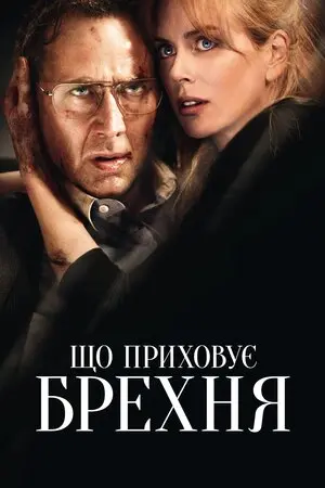 Порушення кордонів / Що приховує брехня (2011) - постер фільму