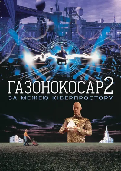 Газонокосар 2: По цей бік кіберпростору (1996) - постер фільму