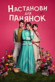 Настанови для панянок