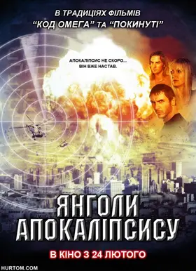 Янголи Апокаліпсису