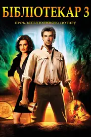 Бібліотекар 3. Прокляття Юдиного потиру