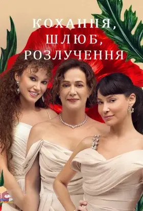 Кохання, Шлюб, Розлучення (2024) - постер серіалу