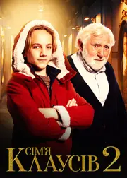 Сім’я Клаусів 2