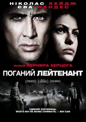 Поганий лейтенант (2009) - дивитись онлайн