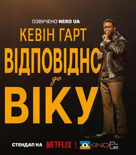 Кевін Гарт: Відповідно до віку (2025) - дивитись онлайн