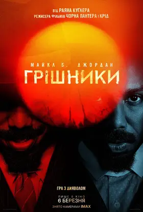 Грішники (2025) - дивитись онлайн