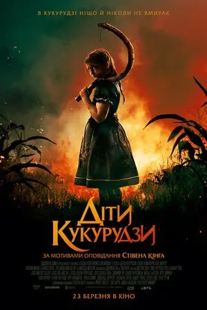 Діти кукурудзи (2020) - постер фільму