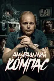 Аморальний компас