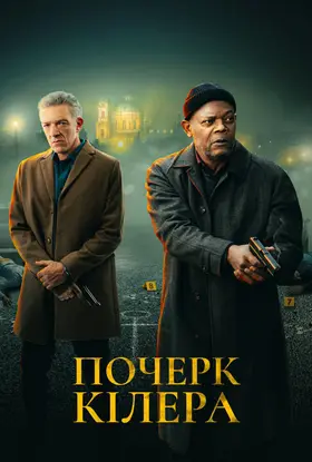 Почерк кілера (2024) - дивитись онлайн
